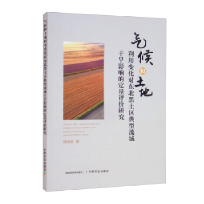 正版新书]气候和土地利用变化对东北黑土区典型流域干旱影响的定