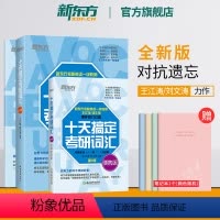 王江涛 十天搞定考研词汇(乱序版+便携版+默写本) [正版]新东方2025十天搞定考研词汇:乱序版+便携版+默写本 王江