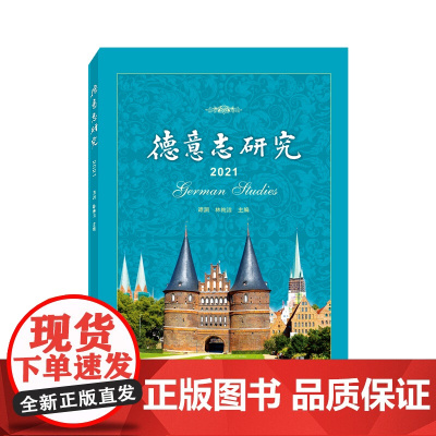 德意志研究(2021)
