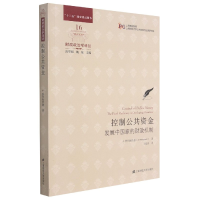 音像控制公共资金(发展中财政机制)/财政政治学译丛/上海高校智库