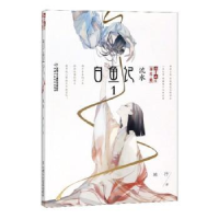 诺森白鱼记:1:流水顾抒著9787514828283中国少年儿童出版社