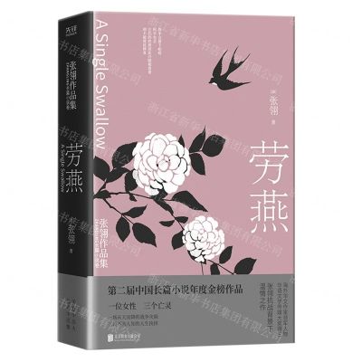 [N]劳燕(精)/张翎作品集-9787559653987