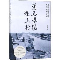 正版新书]策马春风堤上行锦沐9787511377548