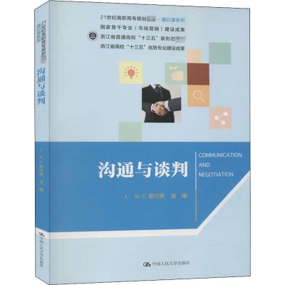 醉染图书沟通与谈判9787300288956