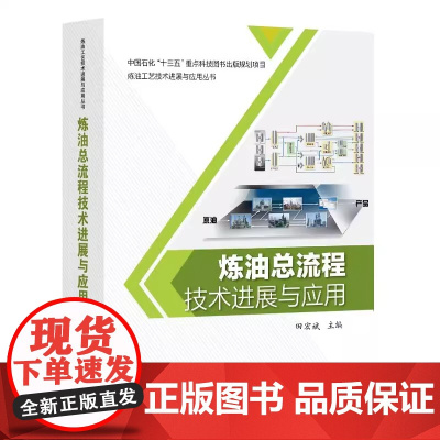 [正版]炼油总流程技术进展与应用 田宏斌 炼油总流程科研设计生产管理书籍 炼油工艺技术进展与应用丛书 中国石化出版社
