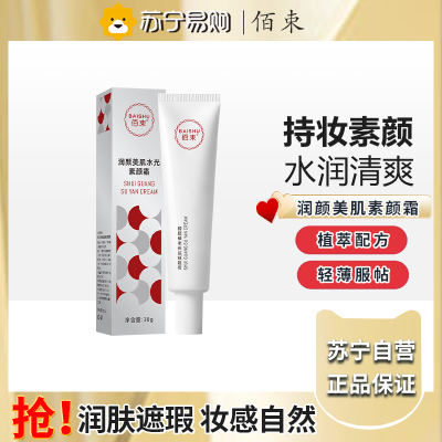 佰束润颜美肌水光素颜霜30g 提亮肤色清爽滋润不卡粉遮瑕隔离乳