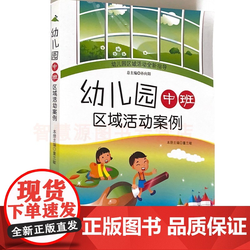 幼儿园中班区域活动案例 幼儿园区域活动全新指导 幼儿园教师用书 幼教书籍 构建区 美工区益智区阅读区科学区运动区角色区