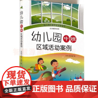 幼儿园中班区域活动案例 幼儿园区域活动全新指导 幼儿园教师用书 幼教书籍 构建区 美工区益智区阅读区科学区运动区角色区