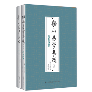 正版新书]船山易学集成(清)王夫之撰郑同点校9787522510705