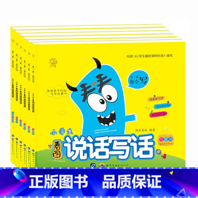 [正版]小学生看图说话写话全套6册记事篇日记书信篇写景篇写人篇状物篇想象篇看图说话写话1-2-3年级写作训练教辅一二三