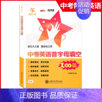 [正版]交大之星 中考英语首字母填空100篇 N9 基础训练+巩固提高+实战演练 九年级初三初中英语首字母填空100篇