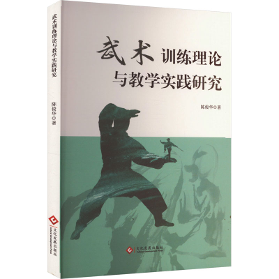 正版新书]武术训练理论与教学实践研究陈俊华 著9787514244410