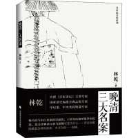 [M]晚清三大名案-9787562091677