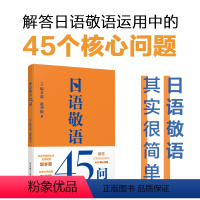 [正版]日语敬语45问 日语敬语核心问题 双语对照趣味专栏