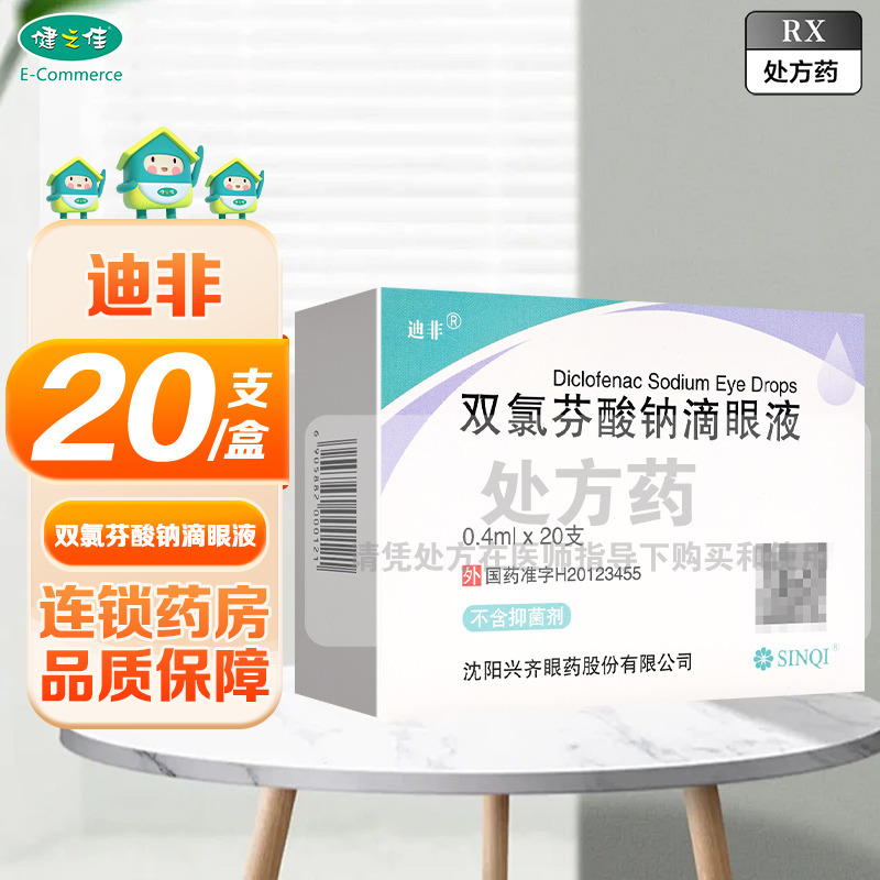 迪非双氯芬酸钠滴眼液0.4ml*20支/盒