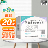 迪非双氯芬酸钠滴眼液0.4ml*20支/盒