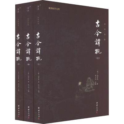 正版新书]古今谭概(全3册)[明]冯梦龙9787512697317
