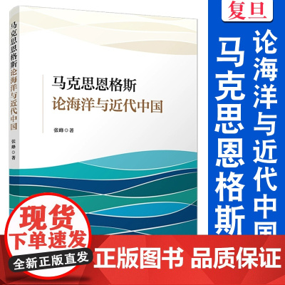 马克思恩格斯论海洋与近代中国 张峰 复旦大学出版社 马克思主义 读物