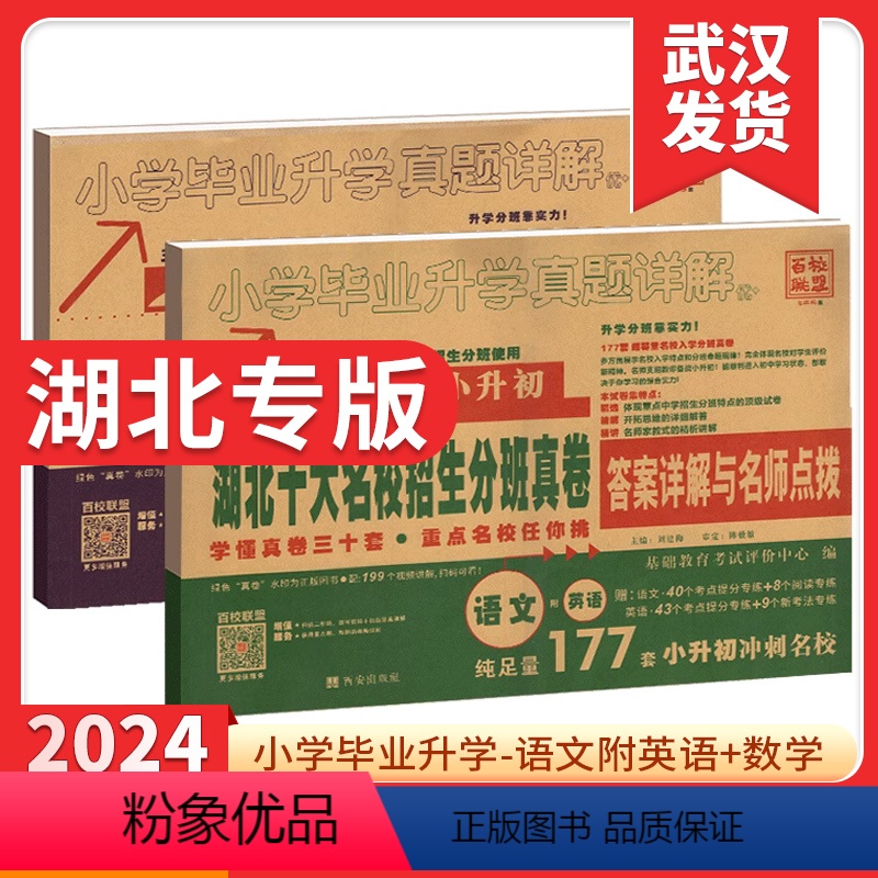 []语文+数学+英语(足量302套) 小学六年级 [正版]2024新版 湖北十大名校入学摸底真卷语文数学英语武汉小学