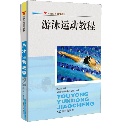 [M]游泳运动教程-9787500930532