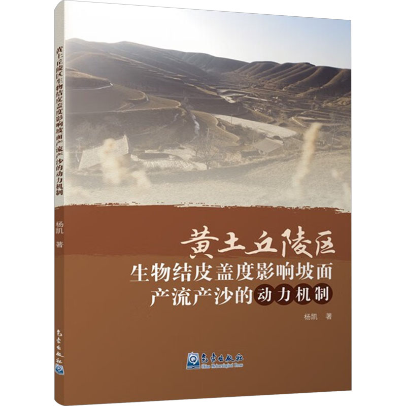 正版新书]黄土丘陵区生物结皮盖度影响坡面产流产沙的动力机制杨