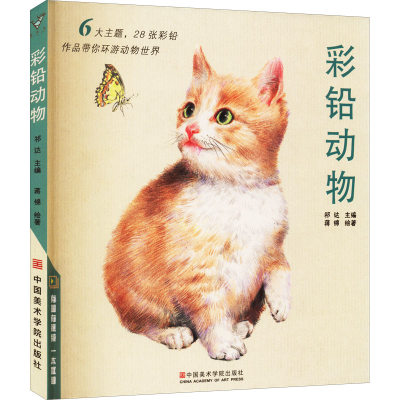 醉染图书彩铅动物9787550322691