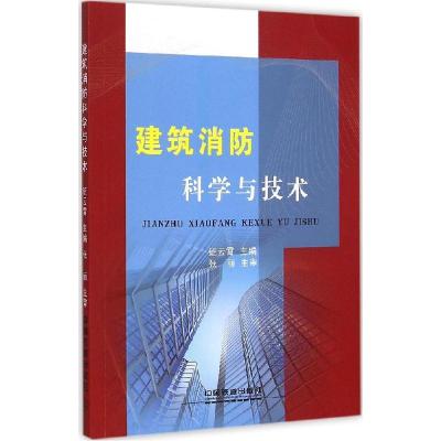正版新书]建筑消防科学与技术班云霄9787113202071