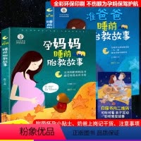 [正版]胎教书籍2册 孕妈妈准爸爸睡前胎教故事书 宝宝胎教故事书 孕期孕妇怀孕书籍大全 备孕b备用品适合孕妈b看的书爸