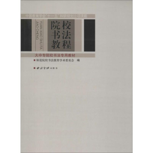 醉染图书院校书法教程9787807351