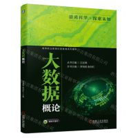 [N]大数据概论(高等职业教育科普教育系列教材)-9787111736981