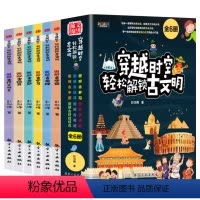 穿越时空轻松解锁古文明6册 [正版]中国幼儿百科全书大百科全套注音版疯狂十万个为什么系列小学版儿童趣味少儿百科全书漫画版