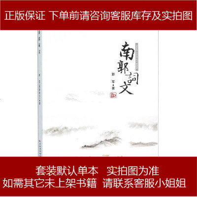 手成新-南郭词文郭军著甘肃文化出版社郭军著甘肃文化出版社9787549009398