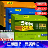 [人教版] 数学 七年级上 [正版]2025版五年中考三年模拟七年级上下册真题测试卷全套5年中考3年模拟八九年级试卷语文