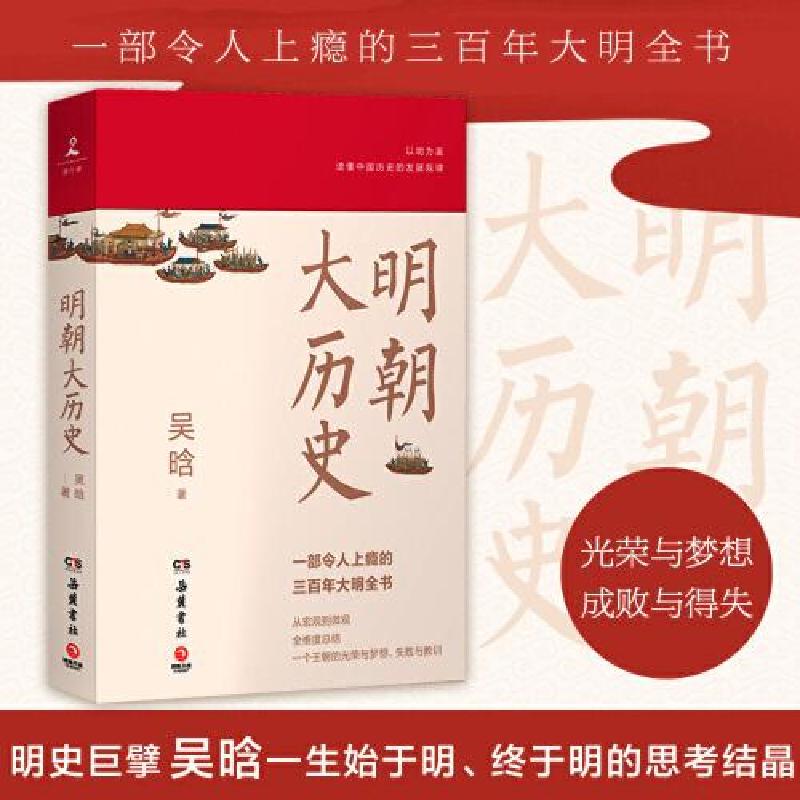正版新书]明朝大历史L46吴晗著;博集天卷出品9787553812489