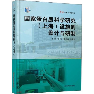 [M]国家蛋白质科学研究(上海)设施的设计与研制-9787547841792