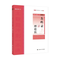 正版新书]主观题冲刺一本通•高晖云讲理论法 2020高晖云9787562