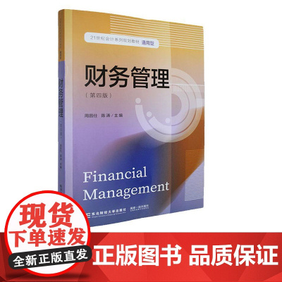 财务管理第四版第4版 周昌仕 9787565455490 东北财经大学出版社 21世纪会计系列规划教材通用型