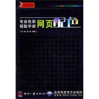 正版新书]专业色彩搭配手册:网页配色张磊9787514203110