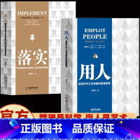 2册 用人+落实 [正版]抖音同款用人 迅速打开工作局面的管理智慧管理是科学用人是艺术管理者落实识人用人之道之术管人领导