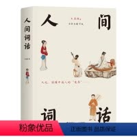 [正版]人间词话 王国维代表作全新未删减 新增115首人间词及梁启超、陈寅恪等纪念文章 全彩高清传世中国画