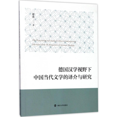 醉染图书德国汉学视野下中国当代文学的译介与研究9787305179730