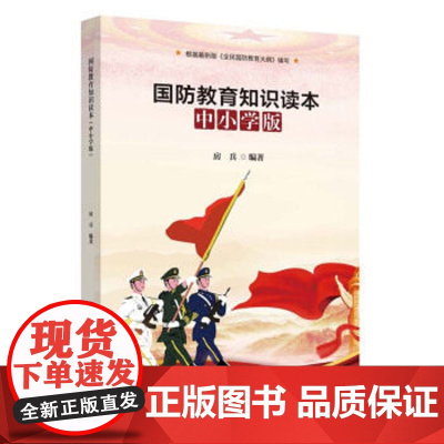 国防教育知识读本中小学版 学生爱国主义教育与认知图书籍 全国国防教育大纲读本防空认知与了解 中学教师用书 西安电子科技出