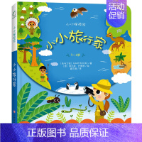 [正版]小小旅行家 小小探险家 立体翻翻书幼儿书籍3-6岁益智图书宝宝图书1-3岁早教儿童趣味认知翻翻故事绘本画画书 江