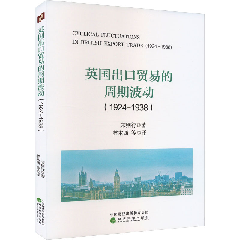 正版新书]英国出口贸易的周期波动(1924-1938)宋则行 著97875218