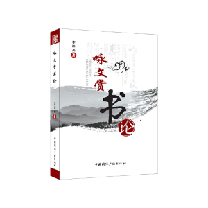 醉染图书咏文赏书论9787507850086