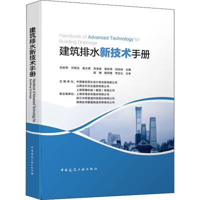 醉染图书建筑排水新技术手册9787112250547