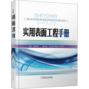 醉染图书实用表面工程手册9787111602651