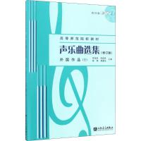 声乐曲选集(修订版)外国作品(三)(附1MP3)