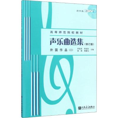 声乐曲选集(修订版)外国作品(三)(附1MP3)