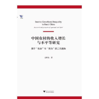 正版新书]中国农村的收入增长与不平等研究——基于“机会”与“